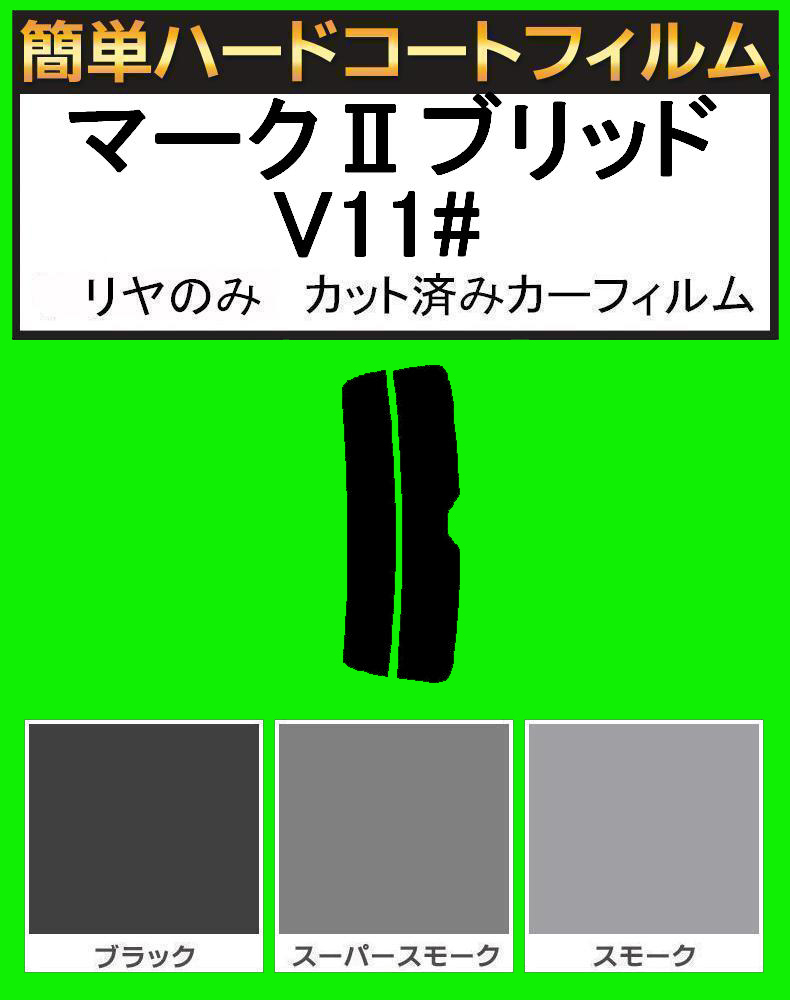 スーパースモーク13% リヤのみ簡単ハードコート マークIIブリッド JZX115W・JZX110W・GX115W・GX110W カット済みカーフィルム拍卖