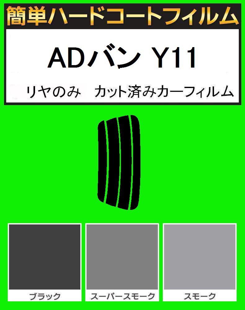 スーパースモーク13% リヤのみ 簡単ハードコート ADバン Y11 カット済みフィルム拍卖