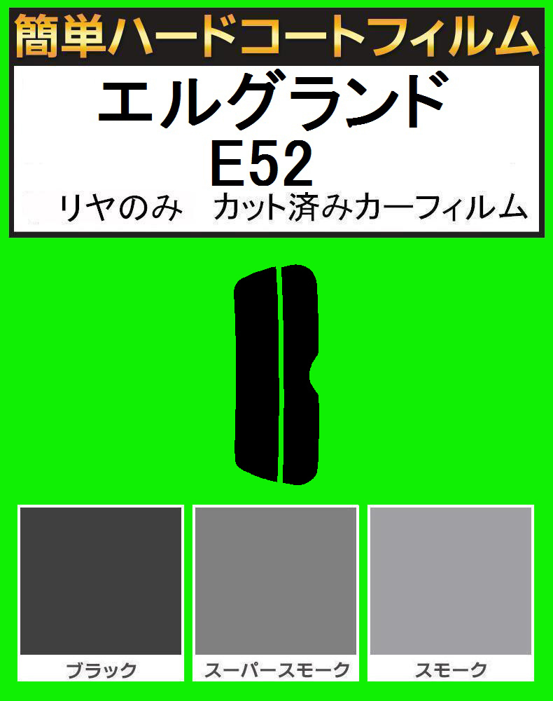 スーパースモーク13% リヤのみ 簡単ハードコート エルグランド E52 カット済みフィルム拍卖