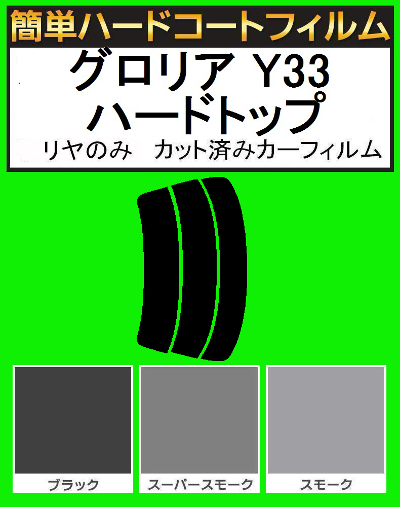 スーパースモーク13% リヤのみ 簡単ハードコート グロリア Y33 ハードトップ カット済みカーフィルム拍卖