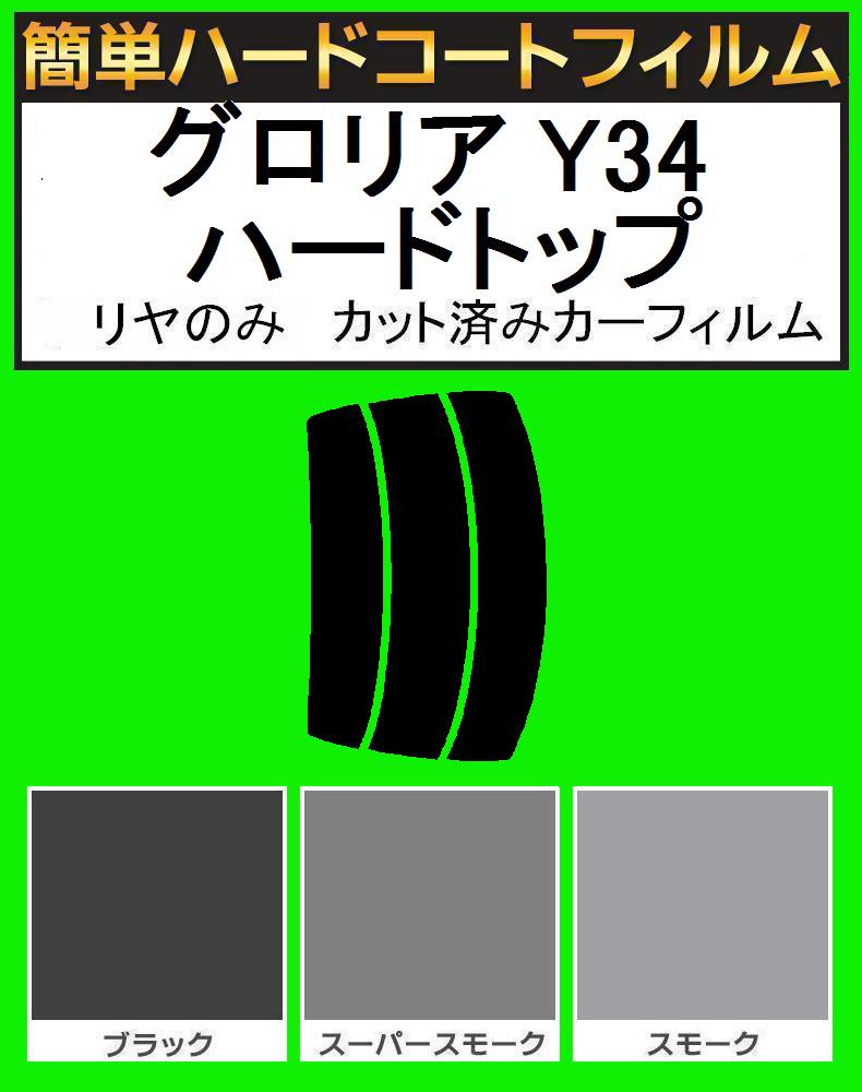 ブラック5% リヤのみ簡単ハードコート グロリア Y34 ハードトップ カット済みカーフィルム拍卖