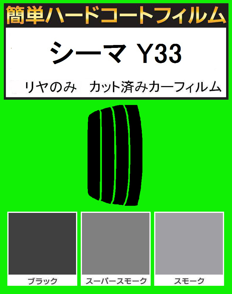 スーパースモーク13% リヤのみ簡単ハードコート シーマ Y33 カット済みフィルム拍卖