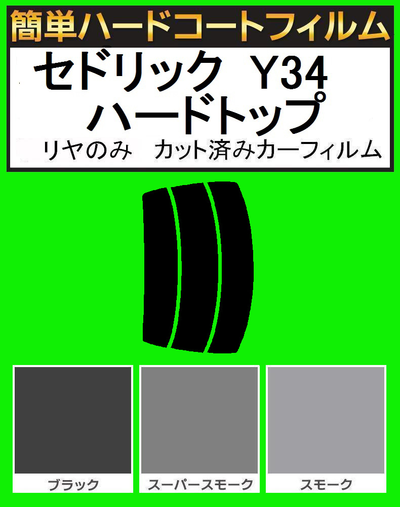 ブラック5% リヤのみ簡単ハードコート セドリック Y34 ハードトップ カット済みカーフィルム拍卖