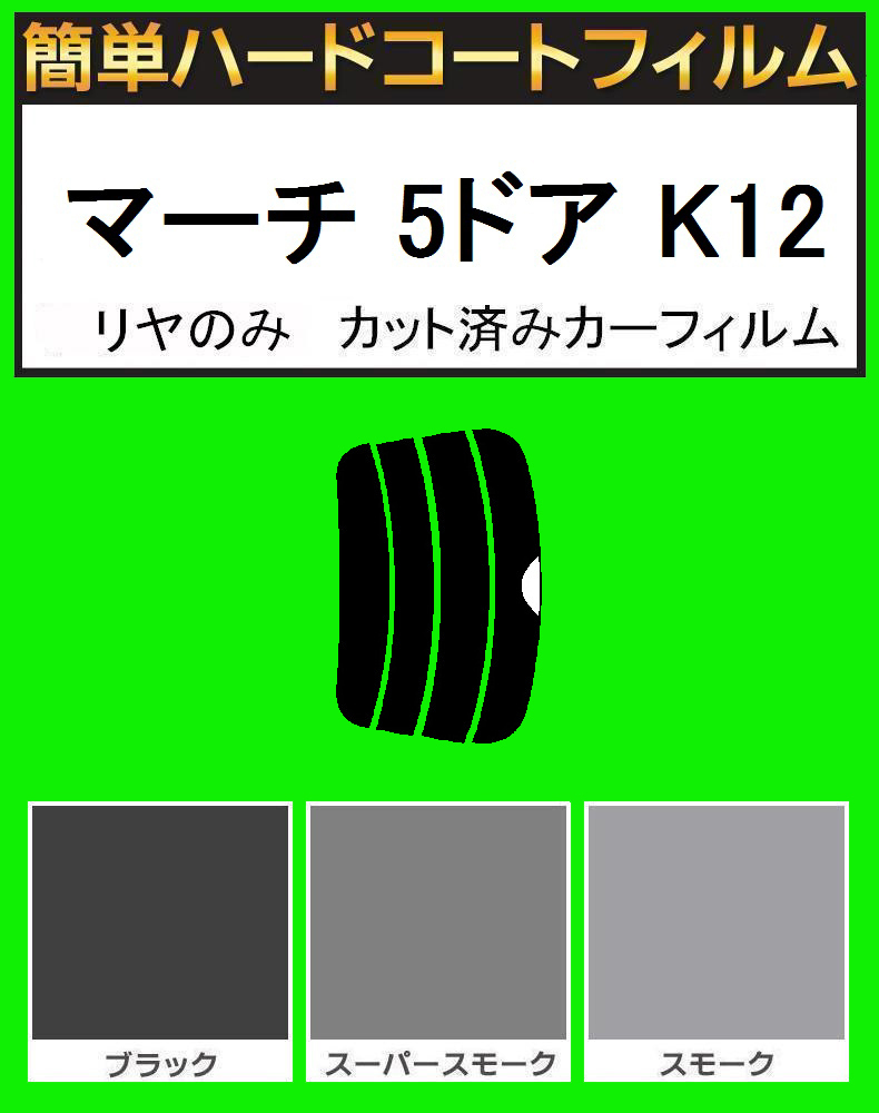 スモーク26% リヤのみ 簡単ハードコート マーチ 5ドア K12 カット済みフィルム拍卖