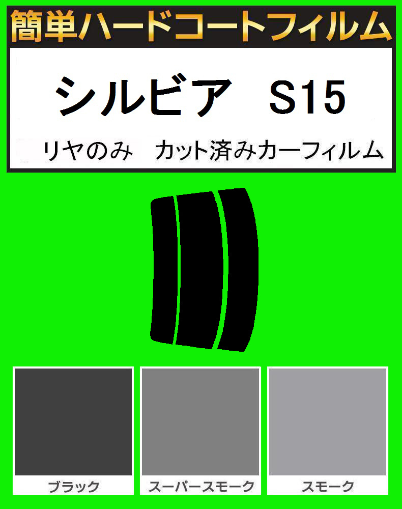 ブラック5% リヤのみ 簡単ハードコート シルビア S15 カット済みフィルム拍卖