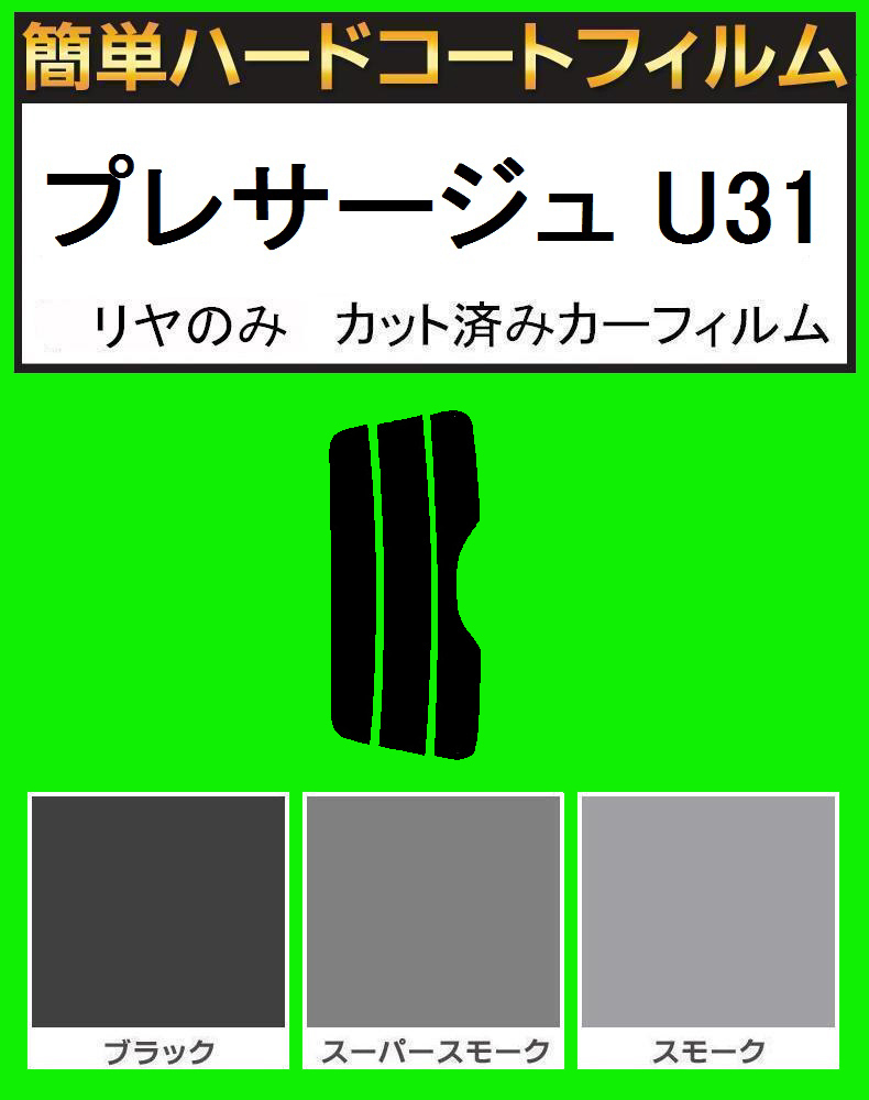 スーパースモーク13% リヤのみ 簡単ハードコート プレサージュ U31 カット済みフィルム拍卖