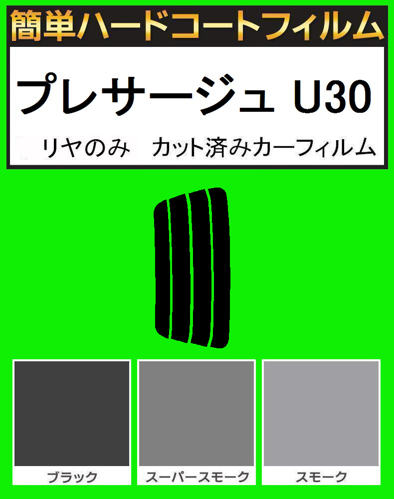 スーパースモーク13% リヤのみ 簡単ハードコート プレサージュ U30 カット済みフィルム拍卖