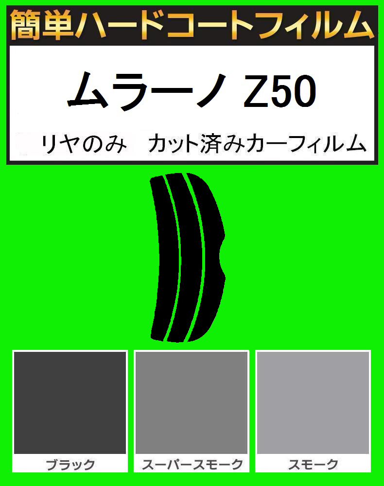 スモーク26% リヤのみ簡単ハードコート ムラーノ Z50 カット済みフィルム拍卖