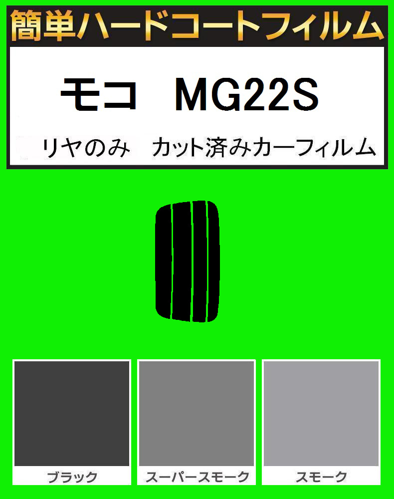 ブラック5% リヤのみ簡単ハードコート モコ MG22S カット済みフィルム拍卖