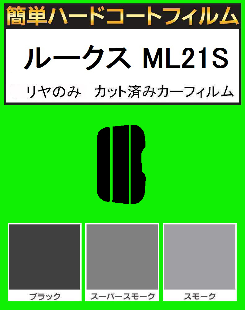 ブラック5% リヤのみ 簡単ハードコート ルークス ML21S カット済みフィルム拍卖