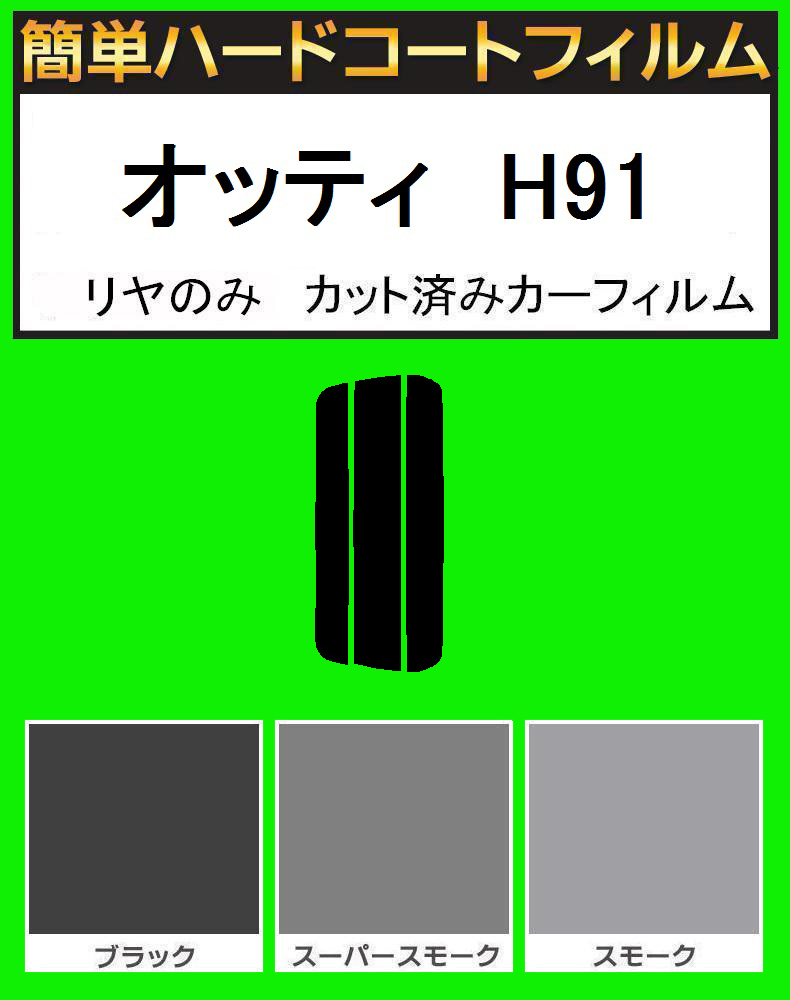スモーク26% リヤのみ 簡単ハードコート オッティ H91W カット済みフィルム拍卖