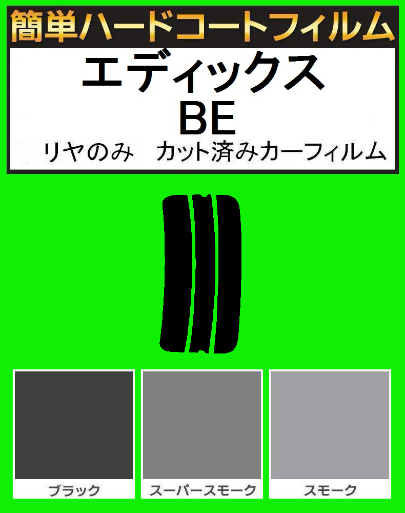 ブラック5% リヤのみ 簡単ハードコート エディックス BE1・BE2・BE3・BE4 カット済みカーフィルム拍卖