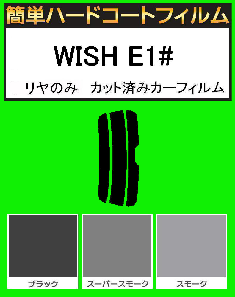 スモーク26% リヤのみ 簡単ハードコート WISH ウィッシュ ZNE10G・ZNE14G・ANE10G・ANE11W カット済みフィルム拍卖