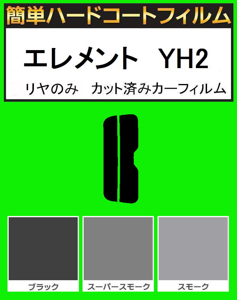 スモーク26% リヤのみ 簡単ハードコート エレメント YH2 カット済みカーフィルム拍卖