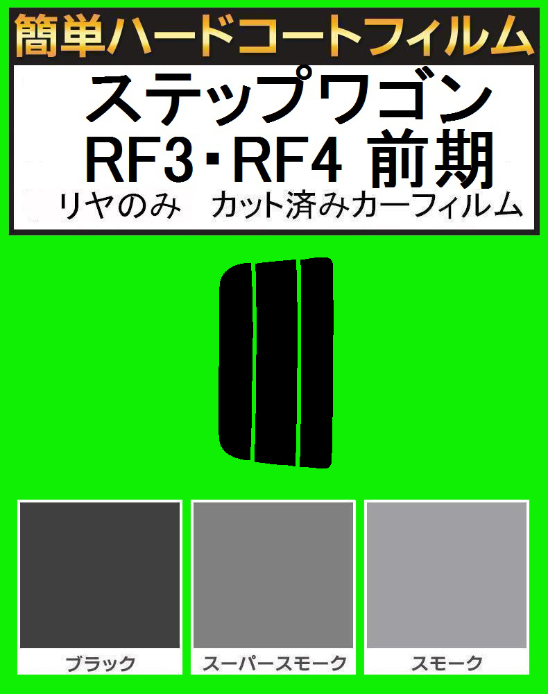 スモーク26% リヤのみ簡単ハードコート ステップワゴン RF3・RF4 前期 カット済みカーフィルム拍卖
