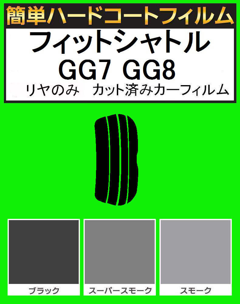 スモーク26% リヤのみ 簡単ハードコートフィルム フィットシャトル GG7 GG8 カット済みカーフィルム拍卖