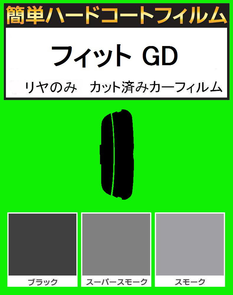 スモーク26% リヤのみ 簡単ハードコートフィルム フィット GD1・GD2・GD3・GD4 カット済みカーフィルム拍卖