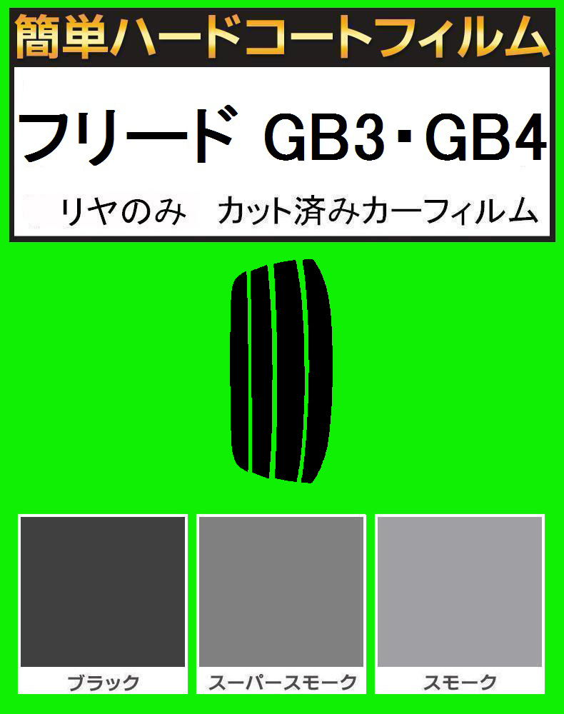 スモーク26% リヤのみ 簡単ハードコートフィルム フリード GB3・GB4 カット済みカーフィルム拍卖