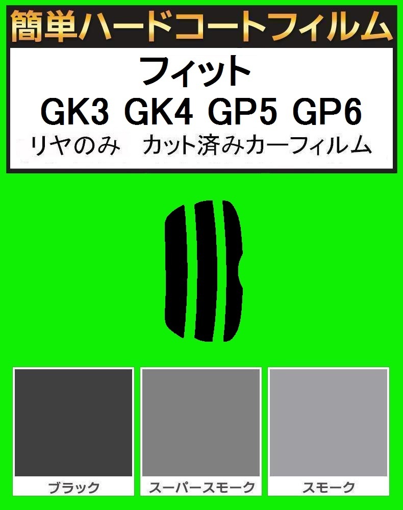 ブラック5% リヤのみ 簡単ハードコートフィルム フィット GK3 GK4 GP5 GP6 カット済みカーフィルム拍卖