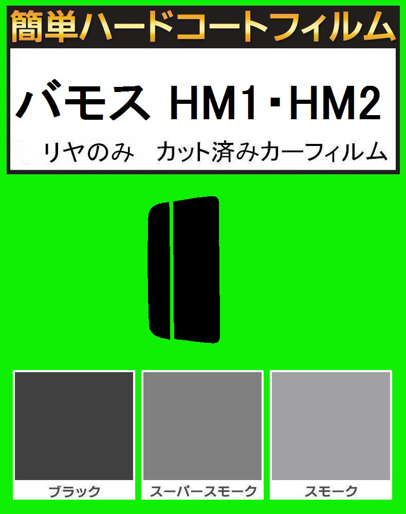 スモーク26% リヤのみ 簡単ハードコートフィルム バモス HM1・HM2 カット済みカーフィルム拍卖