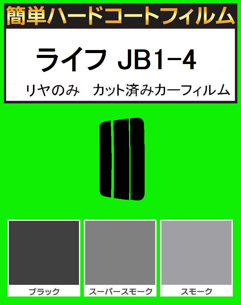 スモーク26% リヤのみ 簡単ハードコートフィルム ライフ JB1・JB2・JB3・JB4 カット済みカーフィルム拍卖