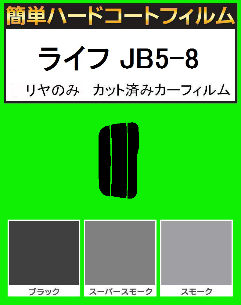 スーパースモーク13% リヤのみ 簡単ハードコートフィルム ライフ JB5・JB6・JB7・JB8 カット済みカーフィルム拍卖