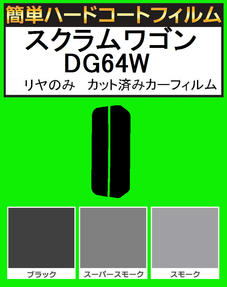 スモーク26% リヤのみ 簡単ハードコート スクラムワゴン DG64W カット済みカーフィルム拍卖