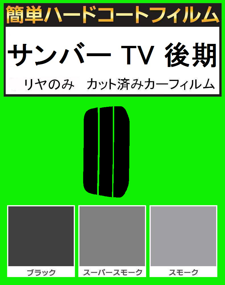 ブラック5% リヤのみ簡単ハードコート サンバー TV1・TV2・TW1・TW2 後期 カット済みカーフィルム拍卖