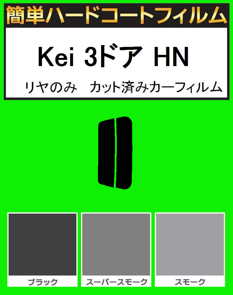 スーパースモーク13% リヤのみ 簡単ハードコート Kei 3ドア HN11S・HN12S・HN21S・HN22S カット済みカーフィルム拍卖