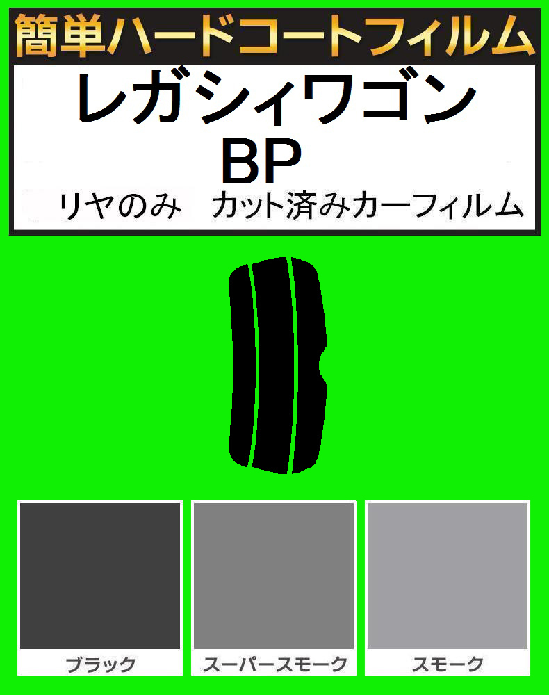 ブラック5% リヤのみ簡単ハードコート レガシィワゴン レガシーワゴン BP5・BP9・BPE カット済みカーフィルム拍卖