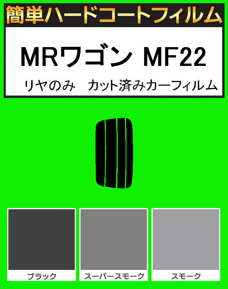 ブラック5% リヤのみ 簡単ハードコート MRワゴン MF22カット済みカーフィルム拍卖