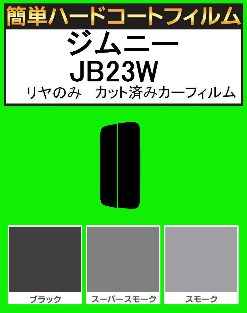 スーパースモーク13% リヤのみ簡単ハードコート ジムニー JB23W カット済みカーフィルム拍卖