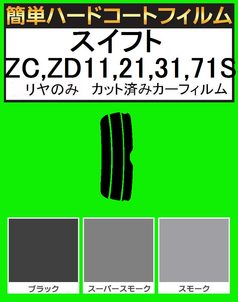 スモーク26% リヤのみ簡単ハードコート スイフト ZC,ZD11,21,31,71S カット済みカーフィルム拍卖