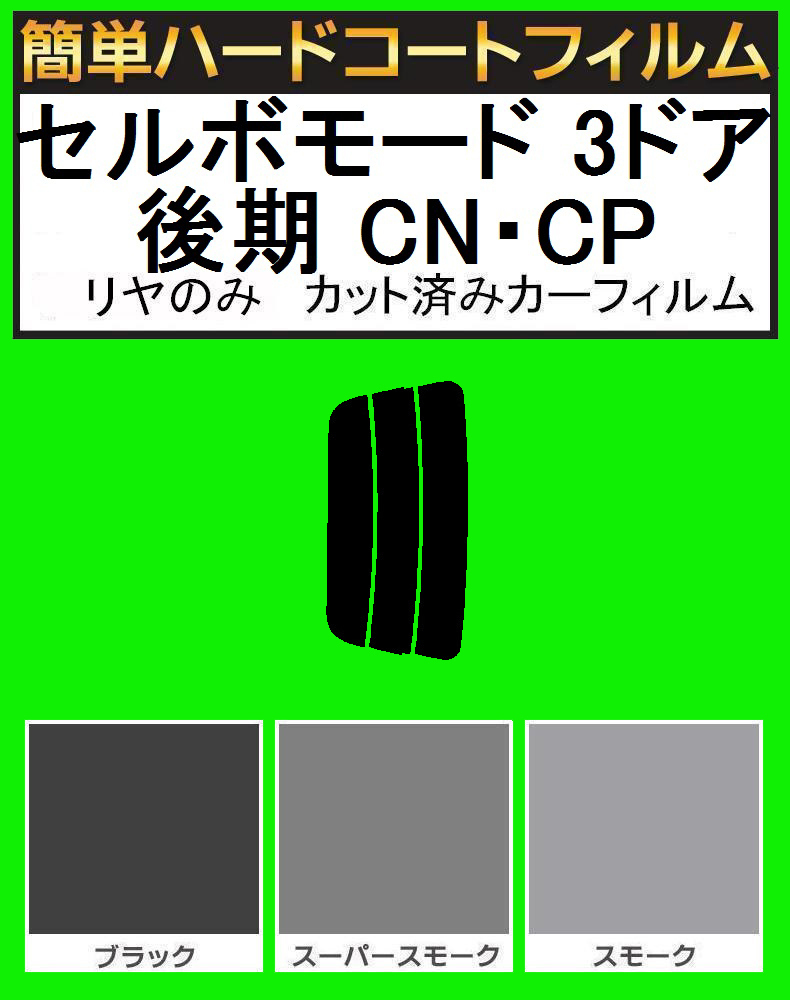 スモーク26% リヤのみ簡単ハードコート セルボモード 5ドア 前期 CN・CP カット済みカーフィルム拍卖