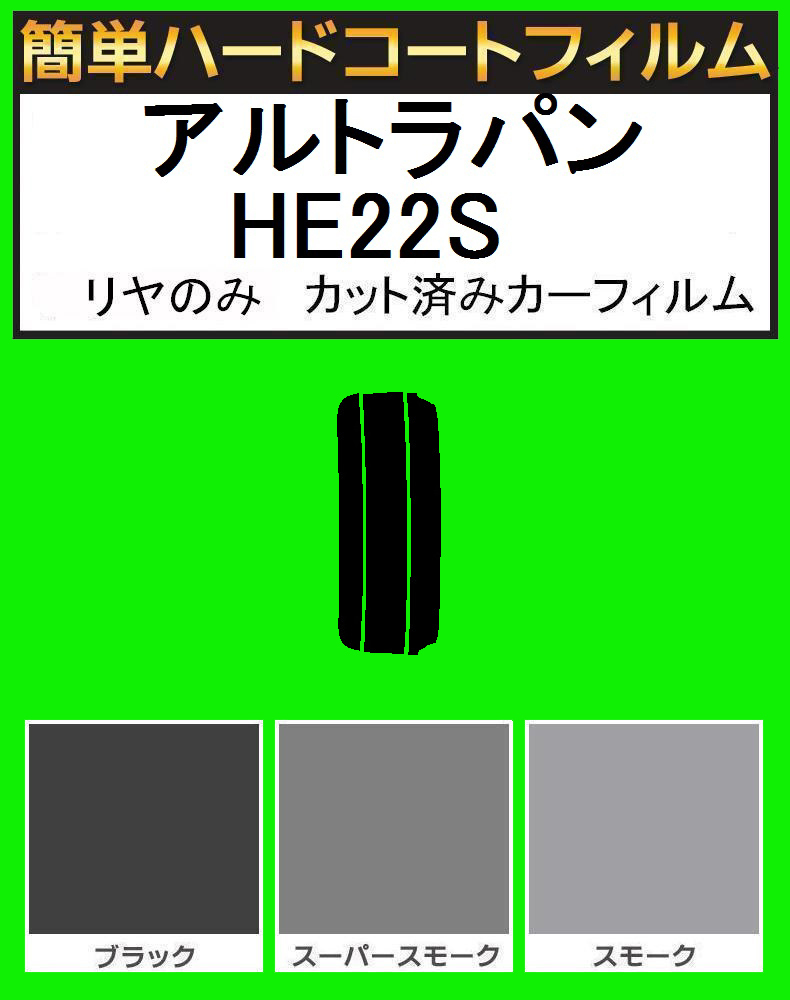 スモーク26% リヤのみ簡単ハードコート アルトラパン HE22S カット済みカーフィルム拍卖