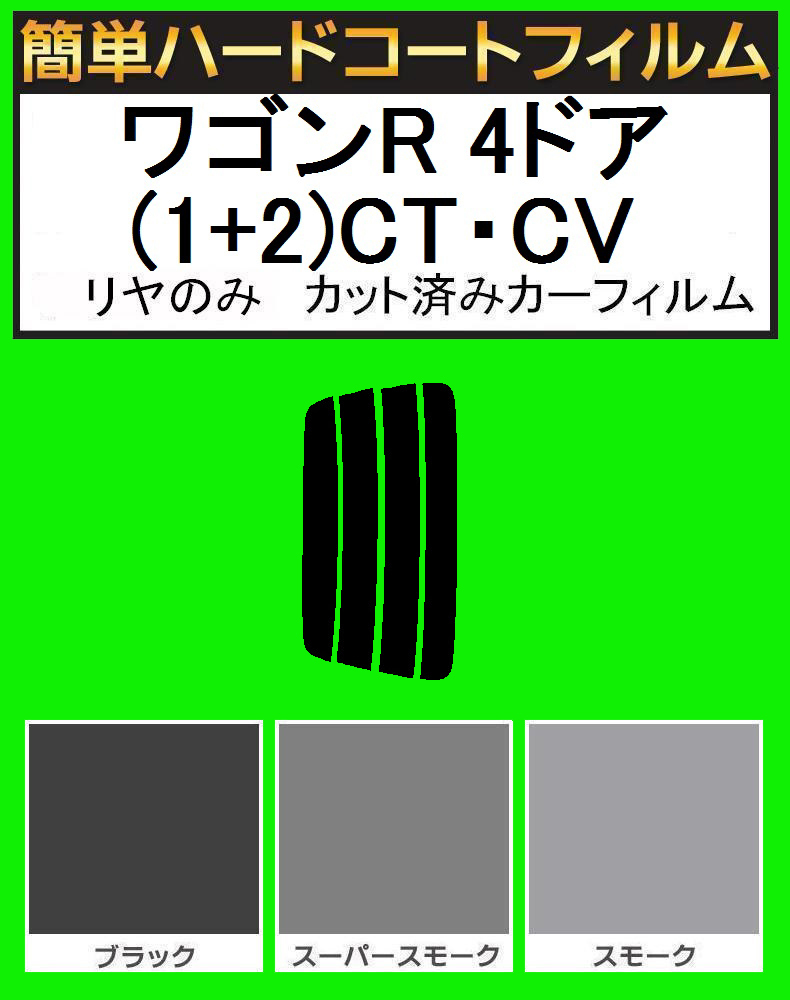 スモーク26% リヤのみ簡単ハードコート ワゴンR 4ドア(1+2)CT21S・CT51S・CV21S・CV51S カット済みカーフィルム拍卖