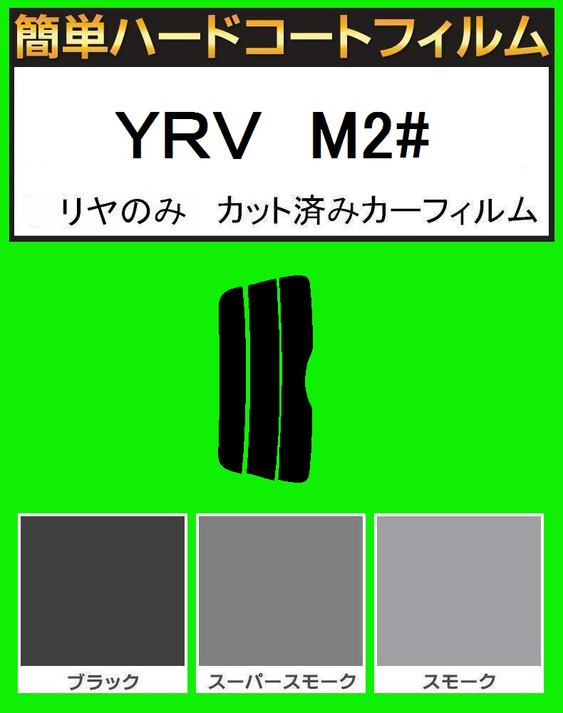 スモーク26% リヤのみ簡単ハードコート YRV M200・M201・M211 カット済みカーフィルム拍卖