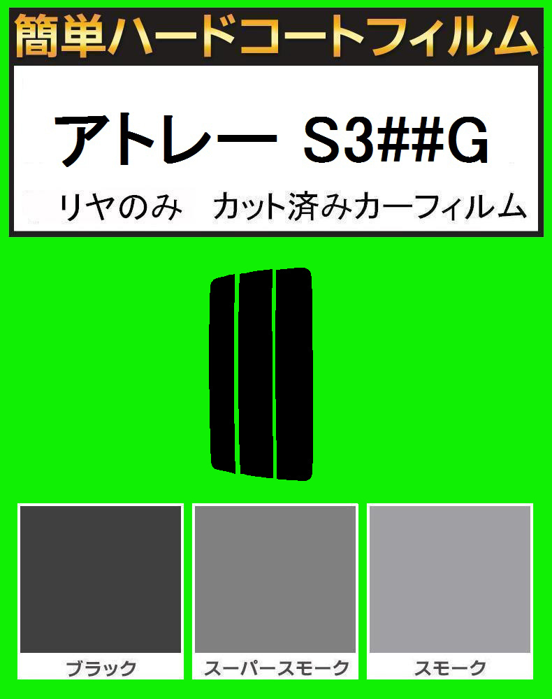 スモーク26% リヤのみ簡単ハードコート アトレー S320G S330G S321G S331G カット済みカーフィルム拍卖
