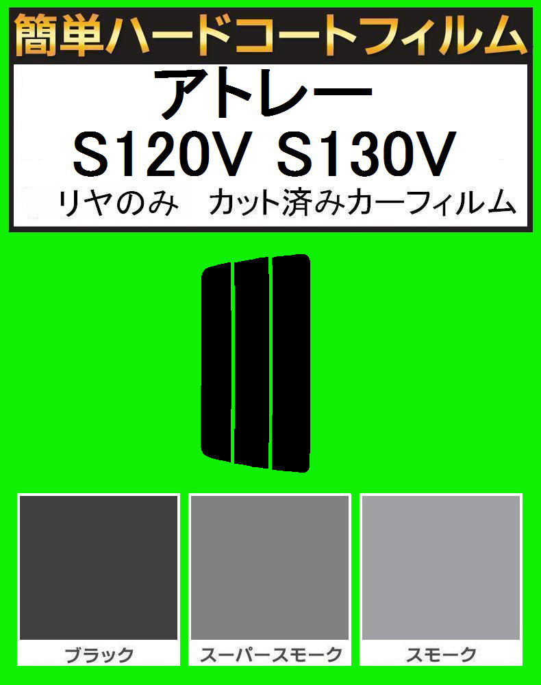 スモーク26% リヤのみ簡単ハードコート アトレー S120V S130V 5ドア カット済みカーフィルム拍卖