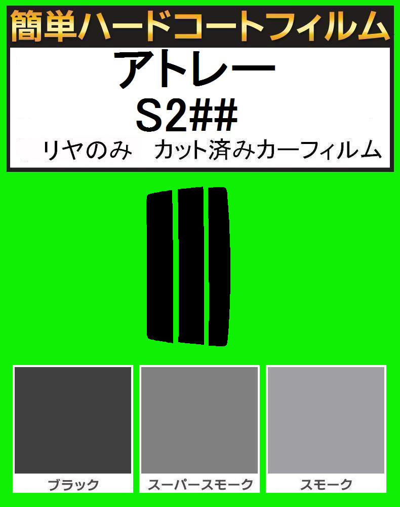 ブラック5% リヤのみ簡単ハードコート アトレー S200V・S210V・S220V・220G・S230V・230G カット済みカーフィルム拍卖