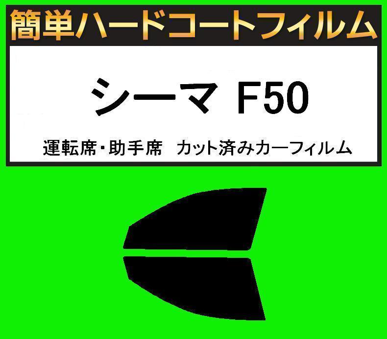 ブラック5% 運転席・助手席 簡単ハードコートフィルム シーマ F50 カット済みカーフィルム拍卖