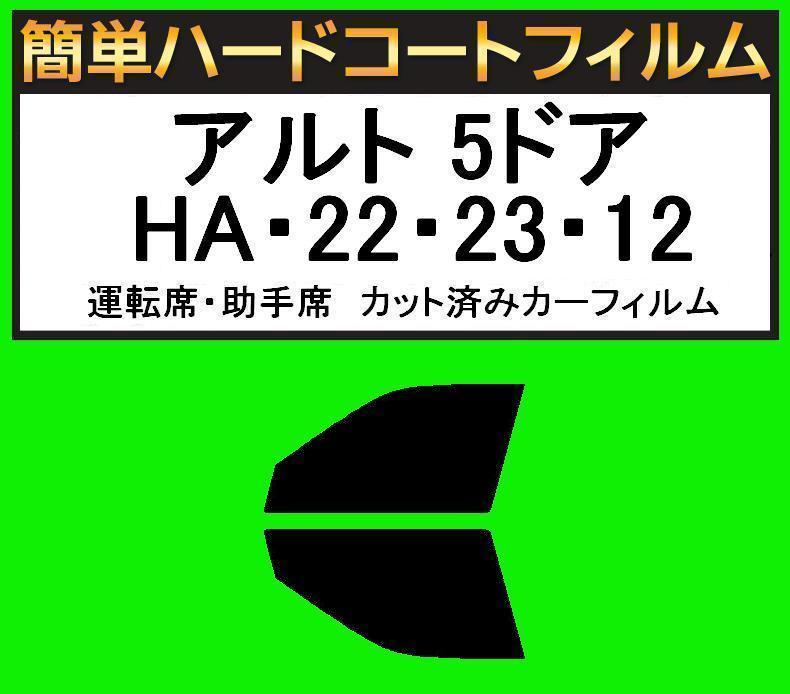 スーパースモーク13% 運転席・助手席 簡単ハードコートフィルム アルト 5ドア HA22S・HA23S・HA12V・HA12S カット済みカーフィルム拍卖