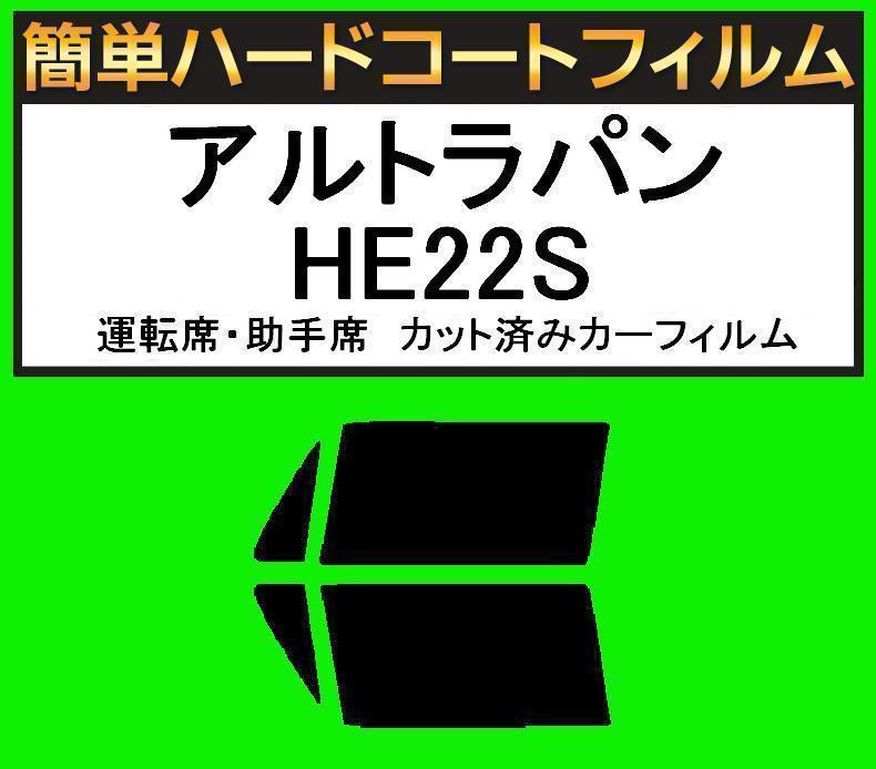 スモーク26% 運転席・助手席 簡単ハードコートフィルム アルトラパン HE22S カット済みカーフィルム拍卖