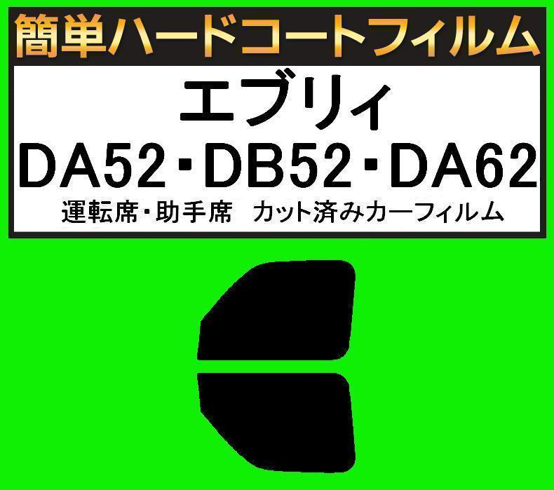 ブラック5% 運転席・助手席 簡単ハードコートフィルム エブリィ DA52V、DA52W、DA62V、DA62W、DB52V カット済みカーフィルム拍卖
