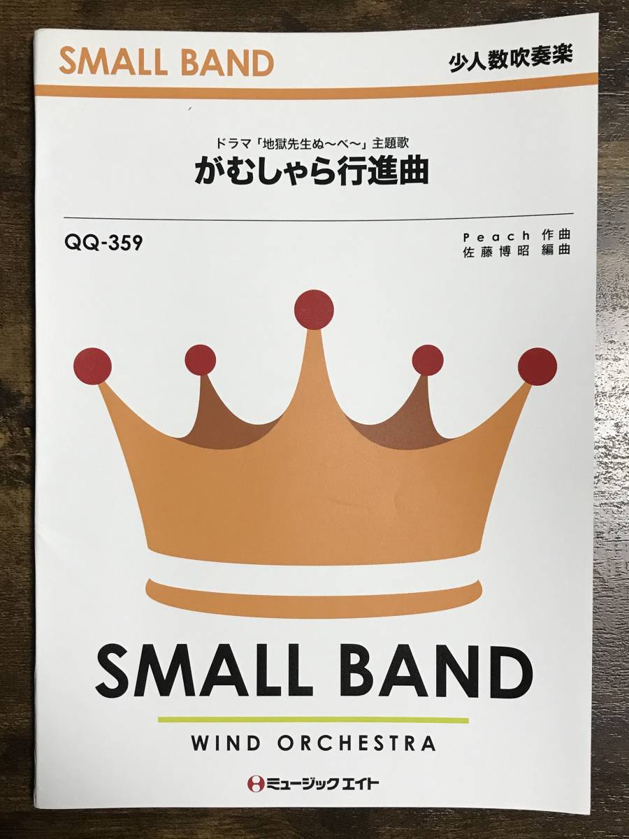 送料無料/吹奏楽楽譜/関ジャニ∞:がむしゃら行進曲/少人数吹奏楽/試聴可/佐藤博昭編/地獄先生ぬ~べ~ 主題歌/5人から演奏可能/小編成拍卖