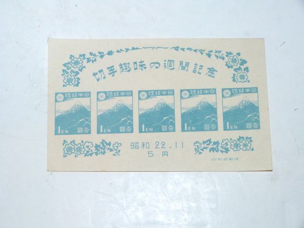 記念切手 切手趣味週間 1947.11.1発行 記115 未使用品 839677AA297ST05拍卖