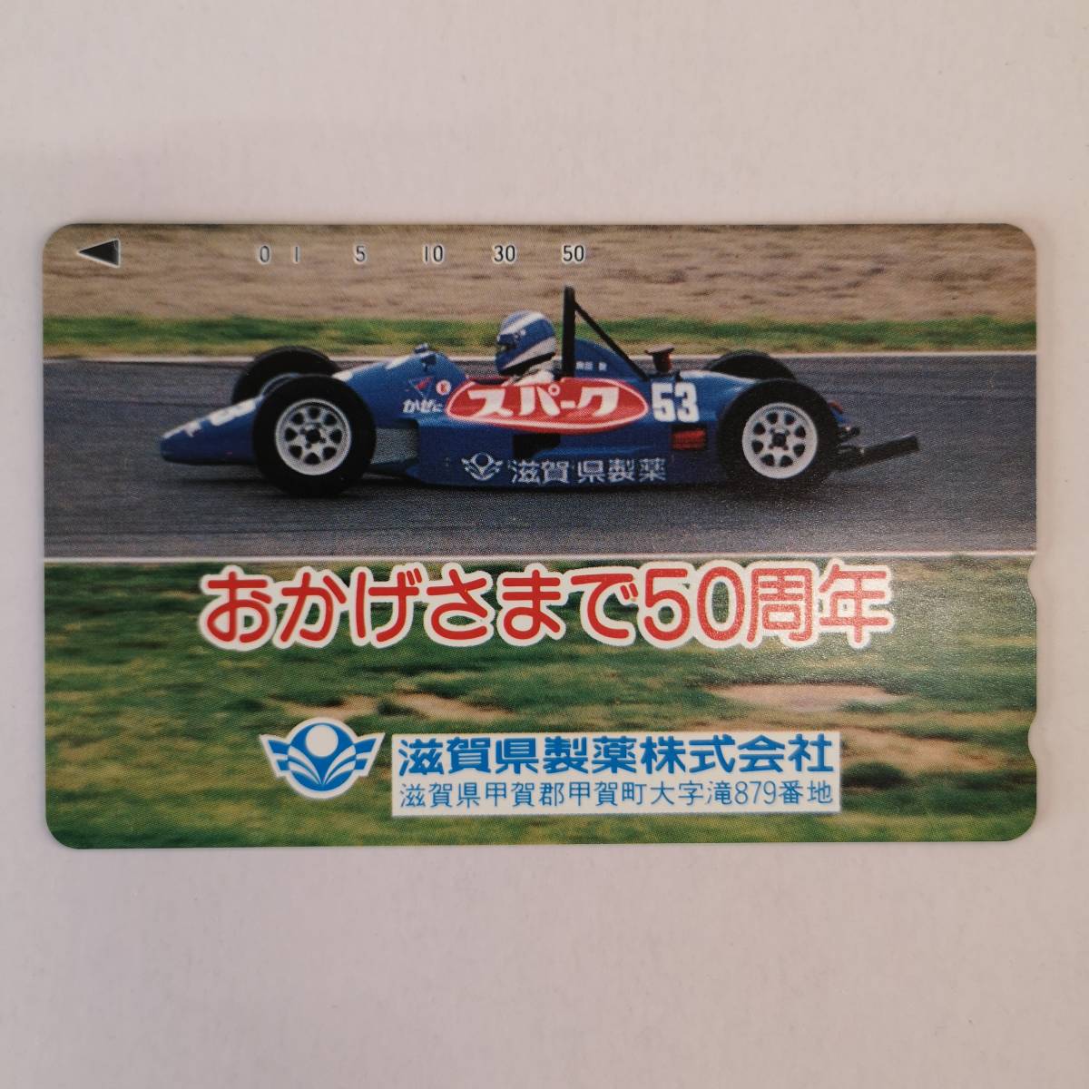 【テレフォンカード】◆未使用 50度数■企業 テレカ フォーミュラカー (Formula car) 滋賀県製薬◆1枚/CA9拍卖