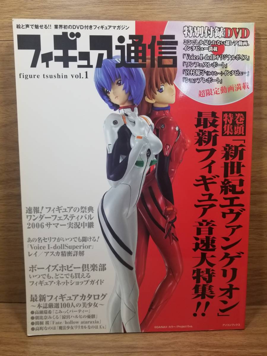 フィギュア通信 Vol.1 新世紀エヴァンゲリオン最新フィギュア音速大特集 未開封DVD付拍卖