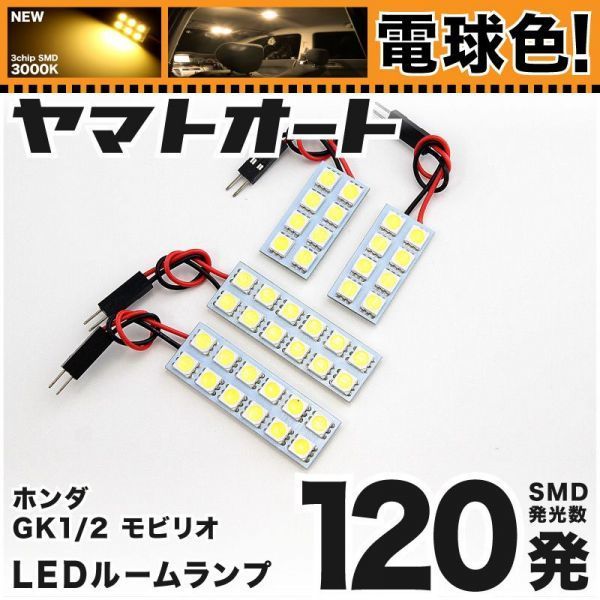 ◆モビリオスパイク GK1 GK2 ホンダ ★車検対応電球色120発★ LED ルームランプ 4点 暖色 3000K パーツ ライト MOBILIO 室内灯 カー用品拍卖