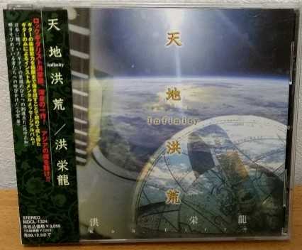 洪栄龍 / 天地洪荒~インフィニティ 乱魔堂拍卖